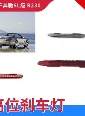 适用于奔驰R230 SL350 SL500 SL600高位刹车灯防追尾灯制动尾灯