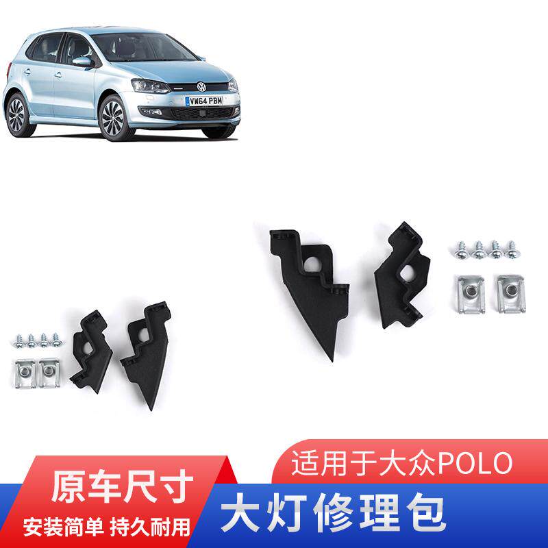 polo大灯修理包卡子支架
