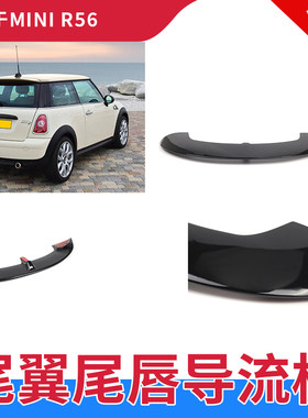 MINIR56R57尾翼导流板JCW