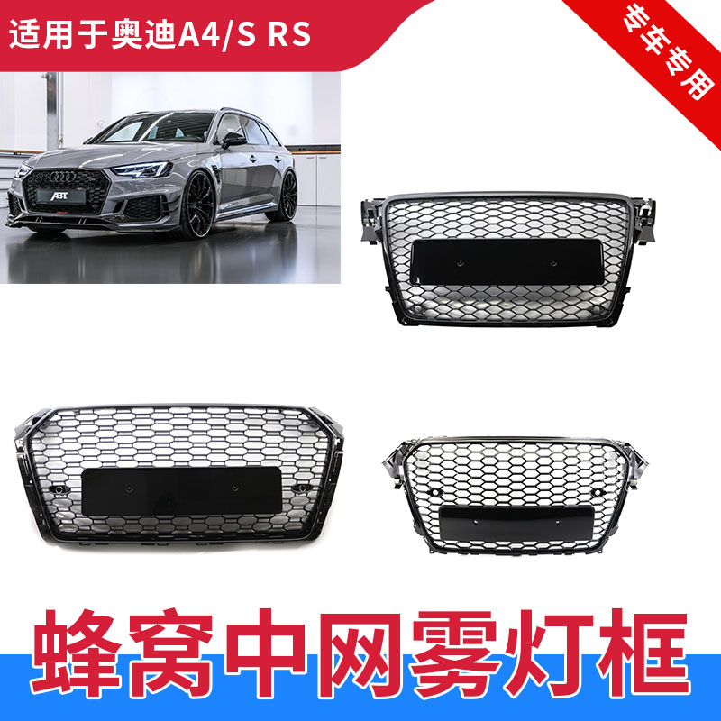 GZYOCNA4改S4RS4蜂窝中网运动