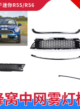 适用宝马MINI迷你R55R56R57改装JCW中网格栅黑色机盖上下饰条