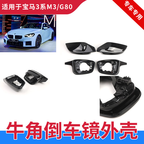 GZYOCNM5F90牛角倒车镜外壳亮黑