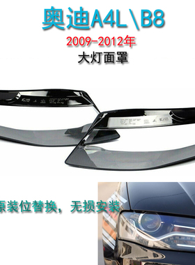 适用09-12年奥迪A4LB8大灯面罩前照灯灯罩头灯透明灯壳盖罩