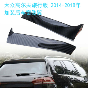 适用大众高尔夫旅行版高尔夫7 14-18年尾翼侧翼后车窗玻璃扰流板