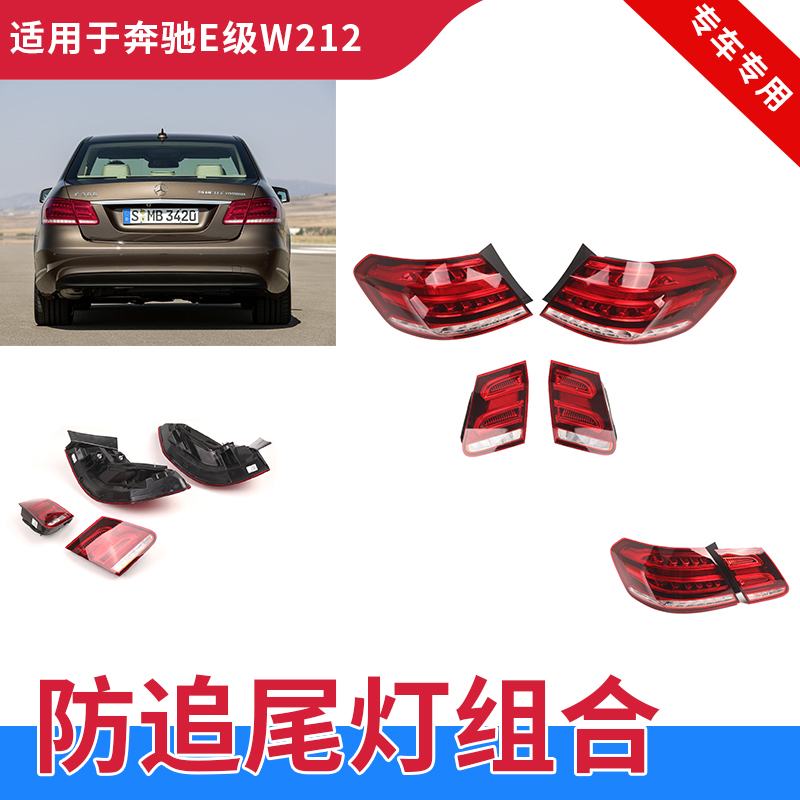 GZYOCNE级W212尾灯后防追LED