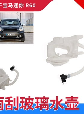 适用于宝马迷你 MINIcountryman R60R61雨刮水壶 玻璃水壶 喷水壶