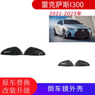 Is300 IS500 适用雷克萨斯 Is350 后视倒车外壳亮黑 2021 2023
