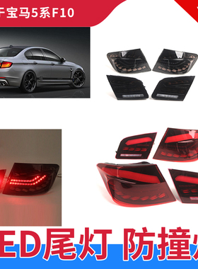 适用于11-17款宝马5系尾灯总成改装F10F18LED龙鳞尾灯525流光转向