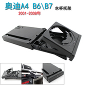 水杯支架 饮料杯支架 茶杯托架杯架 07年仪表台 适用奥迪A4B6B702