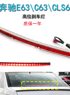 适用奔驰C级E63 C63 C250 C300 C350 CLS63高位刹车灯刹车警示灯