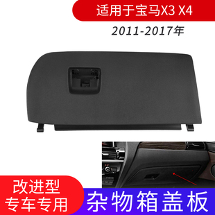 适用宝马X3X4杂物箱盖子F25F26副驾驶储物箱工具箱盖板手套箱