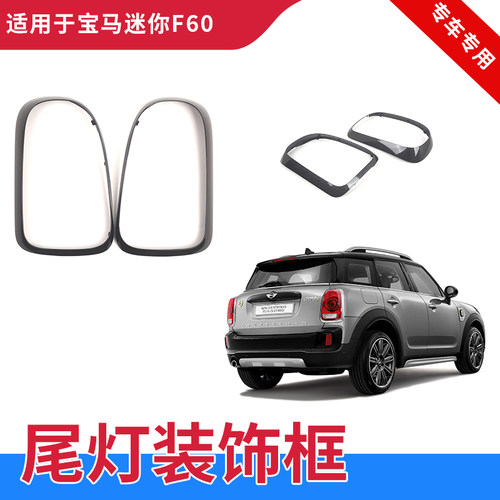 F60尾灯装饰框GZYOCNcountryman