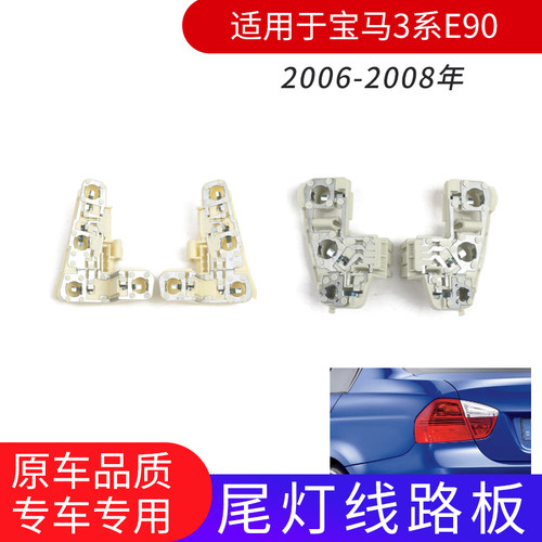 适用于宝马3系E90 06-08年尾灯线路板汽车车灯插座底座配件
