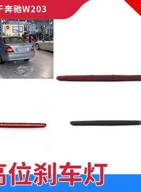 适用奔驰C级W203高位刹车灯C180C200尾盖灯条240C280C300防追尾灯