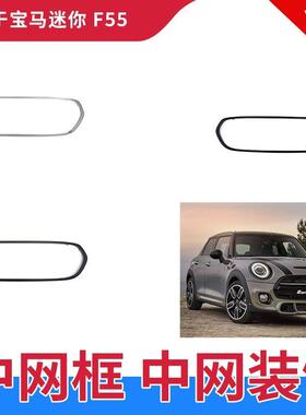 适用宝马迷你MIN F55F56F57大灯框中网框尾灯饰条钢琴亮黑色改装