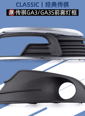 适用广汽传祺GA3GA3S前雾灯框总成雾灯罩雾灯饰板饰条专用配件