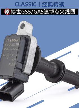 博世适用广汽传祺GA3S/GA5/GS5/速博点火线圈高压包2.0/1.6L原厂