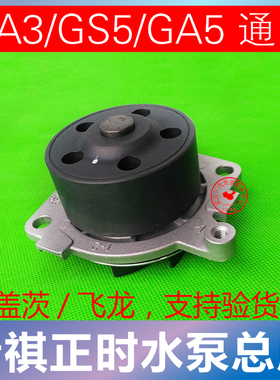 适用广汽传祺GS5/GS4/GS5速博/GA3/GA3S/GA5/GA6/GA8水泵总成专用