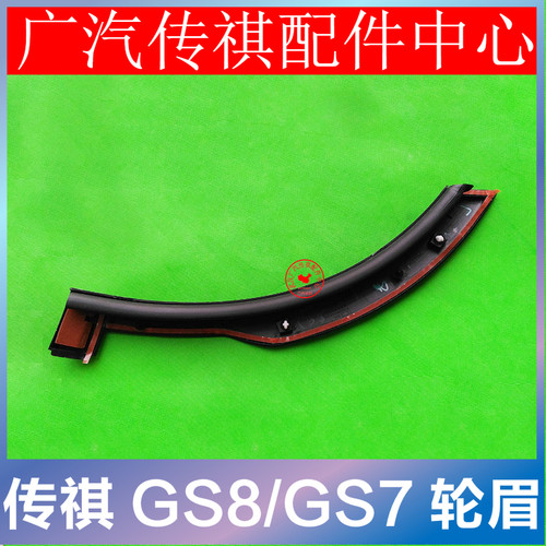 广汽传祺GS8GS7轮眉总成原厂