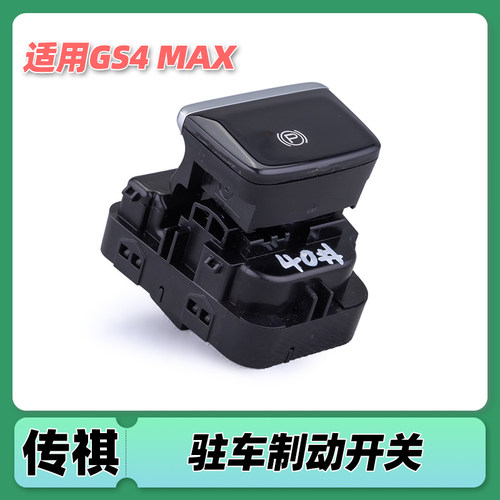适用广汽传祺GS4maxGS8GS7M6GM8GS5电子手刹开关驻车开关按钮