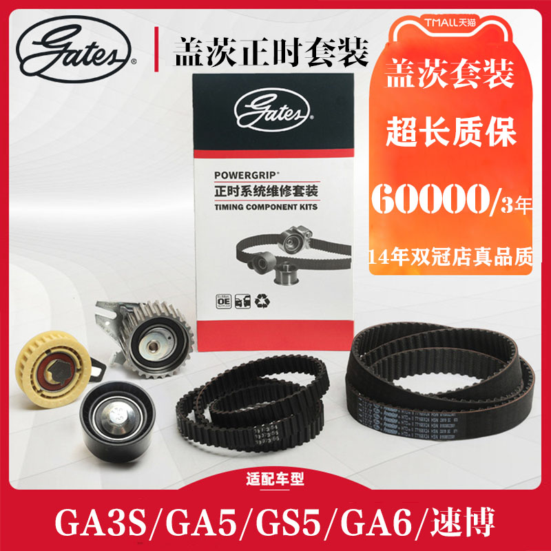 盖茨原厂GS5GA6GA3S正时皮带套装