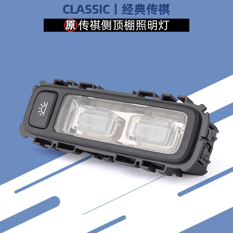 适用传祺GM6M8后排顶棚照明灯