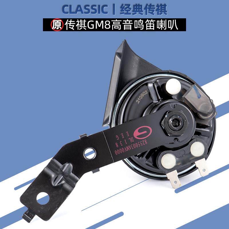 广汽传祺GM8高音鸣笛喇叭GS4GS3GS5GS8M6E8E9M8蜗牛喇叭原厂配件
