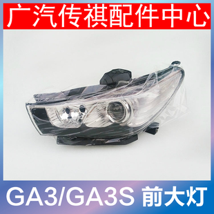 适配广汽传祺GA3S视界前车灯GA3S/GA3大灯总成前照灯灯壳汽车配件
