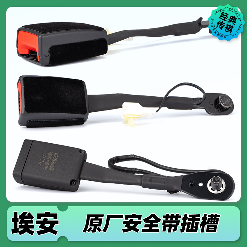 广汽埃安s y v lx plus炫 魅安全戴保险带卡扣插带锁扣底座卡槽