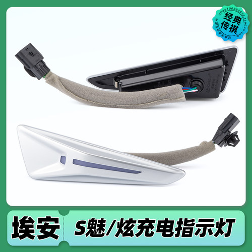 适用广汽埃安s叶子板充电指示灯IA5炫魅530 580 630原厂配件