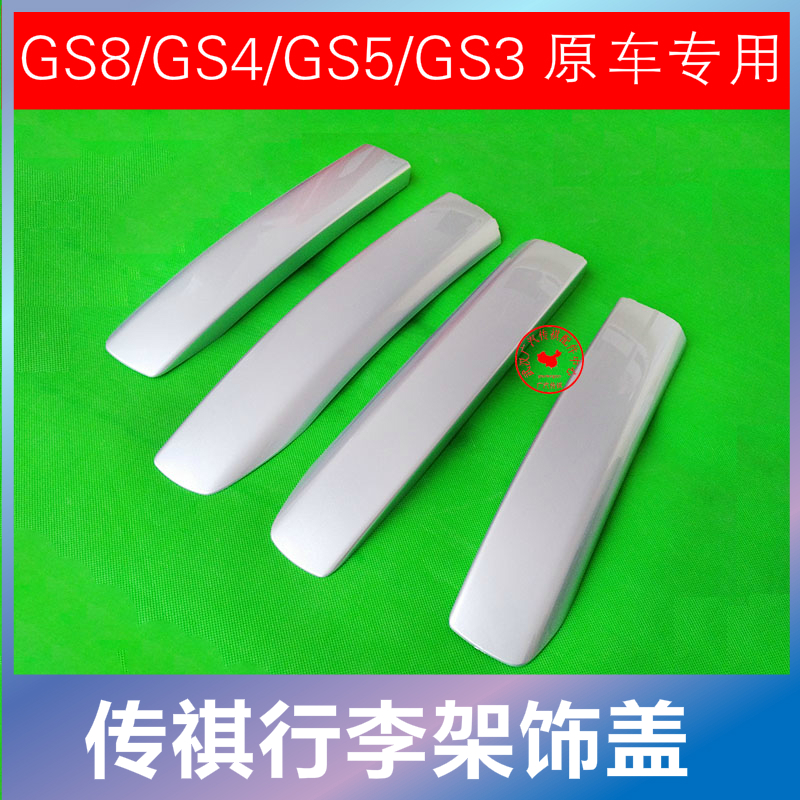 广汽传祺GS4GS8行李架饰盖原厂