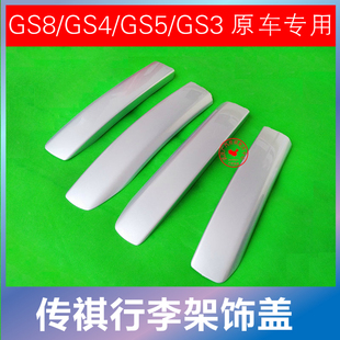 座上护盖原厂配件 广汽传祺GS3GS4GS7GS8行李架护盖饰盖车顶架安装