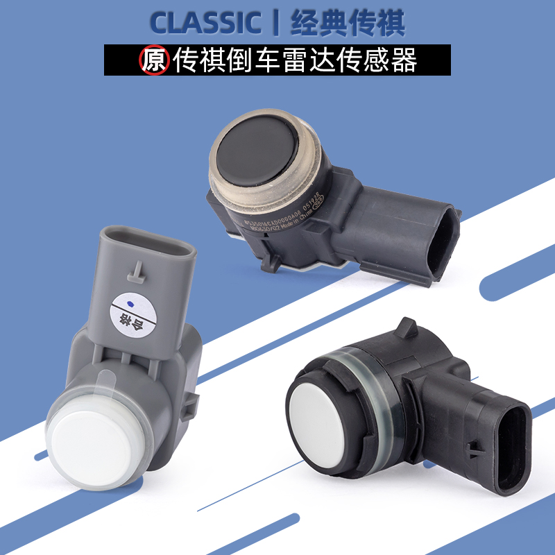 适用传祺倒车雷达感应器