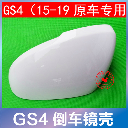 广汽传祺GS4GS3倒车镜外壳原厂