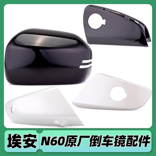 适用埃安N60倒车镜壳镜框后视镜片转向灯反光镜后壳前框下盖原厂