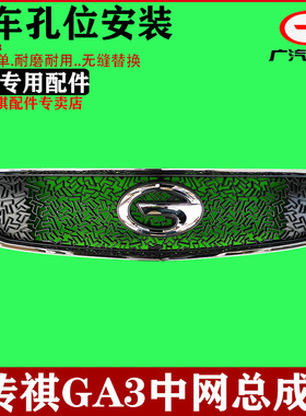 适配广汽传祺GA3/GA3S中网总成前杠上格栅中央上部格栅专用汽配件