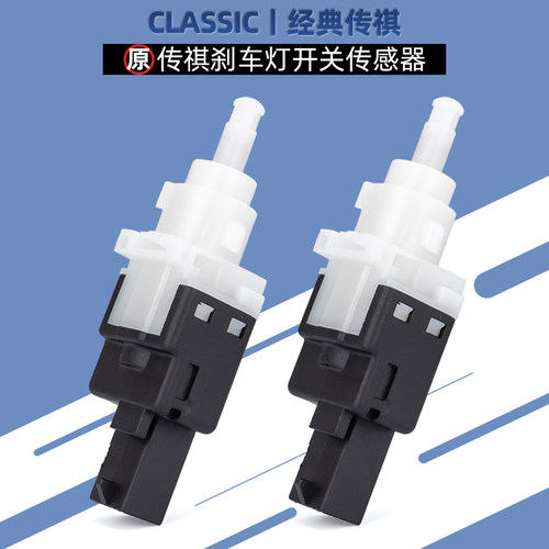 适用广汽传祺GS4GS5GA3GS8GA6GA5刹车灯开关后制动刹车灯传感器