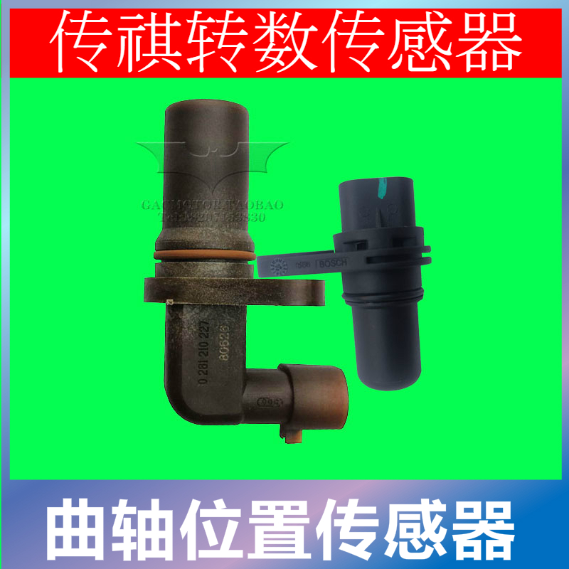 适配广汽传祺GS4/GS5/GA3S/GA5/GA6/GA8曲轴传感器位置转数传感器