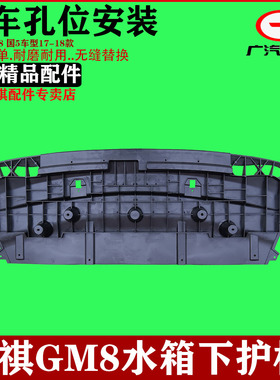 适用广汽传祺GM8GM6M8M6GS7GS8水箱下护板防护板小腿水箱下支架