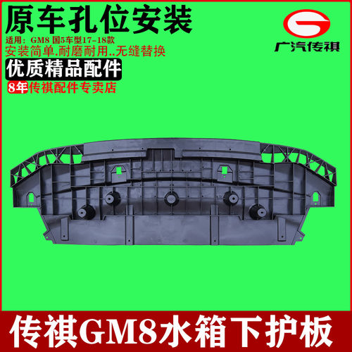 广汽传祺GS8GM8M6水箱下护板专用