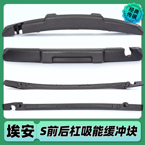 适用广汽新能源AION S 埃安S魅前后保险杠吸能块缓冲泡沫块