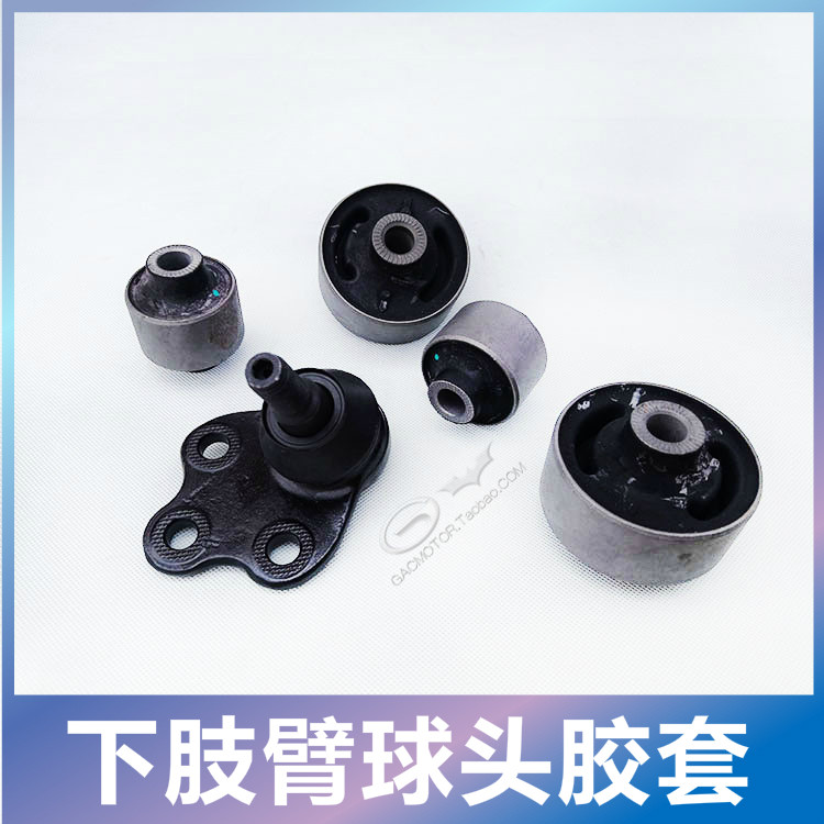广汽传祺GS4下肢臂球头胶套摆臂