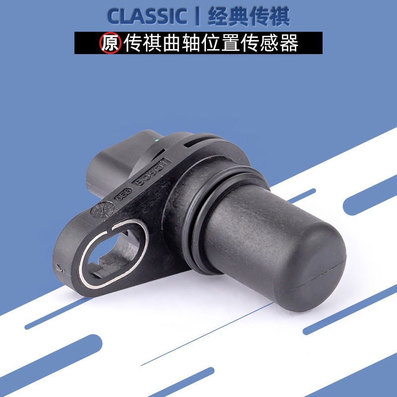 广汽传祺GS4GS5曲轴位置传感器
