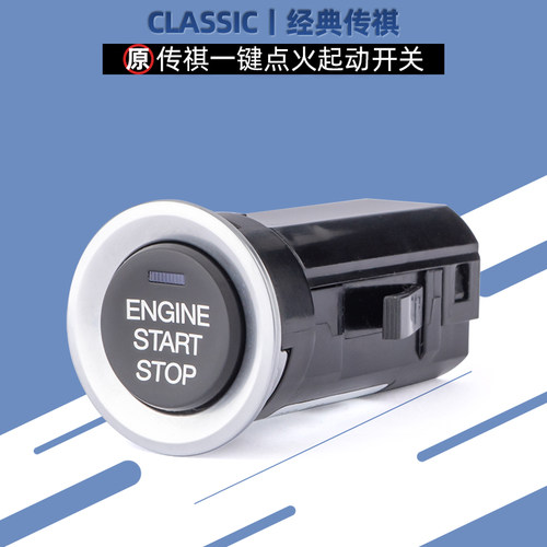 广汽传祺一键启动点火按键