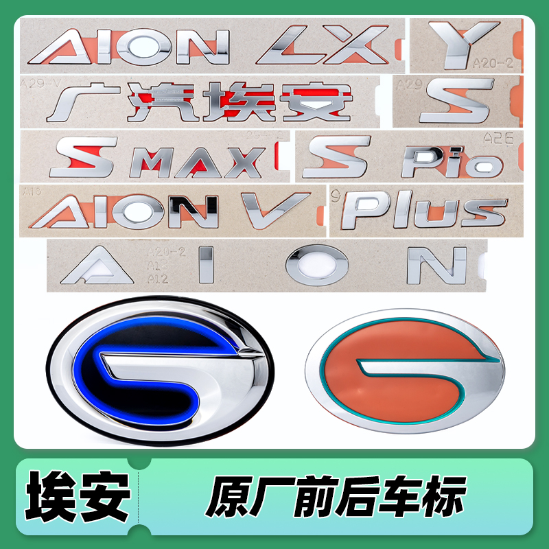 适用广汽埃安Yplus车标AIONS字标MAX前车标V车头标LX尾门标志原厂