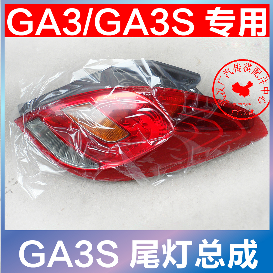 适用广汽传祺GA3S后尾灯GA3/GA3S尾灯总成尾灯罩后车灯壳专用配件