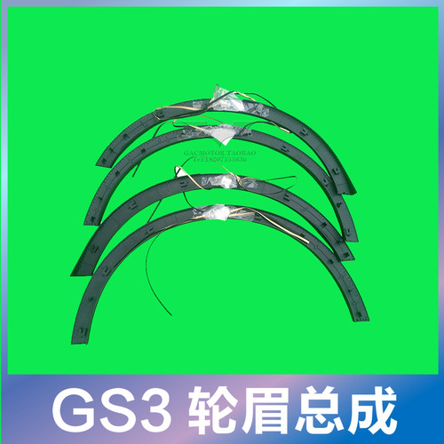 适配广汽传祺GS4/GS3轮眉防撞条防擦条防刮条翼子板叶子板轮眉