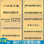 医疗门诊管理台账A4预检分诊美容废物交接登记本紫外线消毒记录