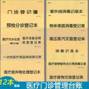 医疗门诊管理台账A4预检分诊美容废物交接登记本紫外线消毒记录