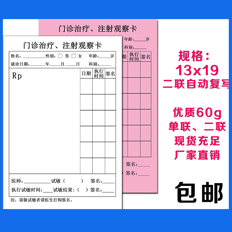 注射观察卡单静脉输液卡试敏单新农合处方笺输液卡皮试卡治疗单